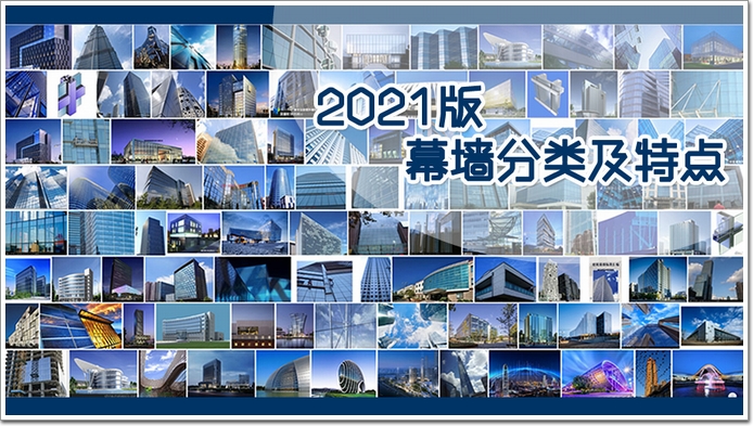 2021版:建築幕牆的結構分類及特點